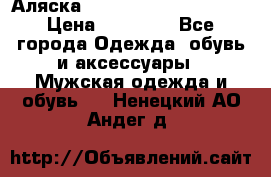 Аляска Alpha industries N3B  › Цена ­ 12 000 - Все города Одежда, обувь и аксессуары » Мужская одежда и обувь   . Ненецкий АО,Андег д.